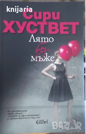 Лято без мъже..