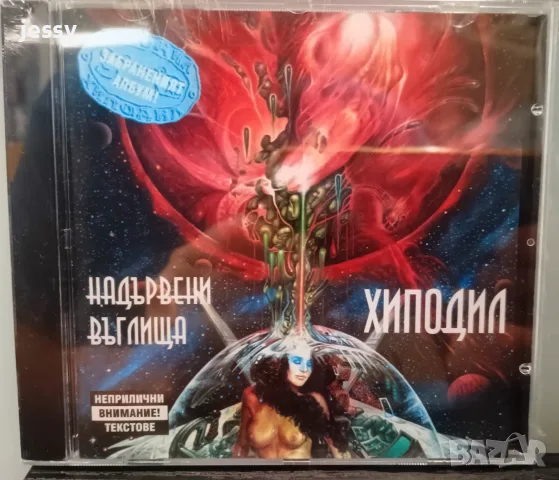 Хиподил - Колекция дискове, снимка 2 - CD дискове - 55596347
