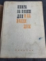 Книга за всеки ден и всеки дом , снимка 1