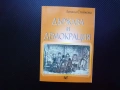Държава и демокрация Сравнителен херменевтичен анализ на идеите за държавата Аристотел Джон Лок Хобс, снимка 1