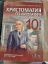 10 христоматия по литература БГ учебник , снимка 1