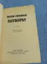 Жорж Сименон - Затворът , снимка 4