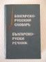 Книга "Болгарско-русский словарь-М. А. Леонидова" - 536 стр., снимка 1