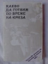 Готварски книги Българска кухня Ловно-рибарска кухня Вегетарианска кухня Какво да сготвим в криза .., снимка 5