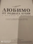 Продавам книга любимо от родната кухня, снимка 2