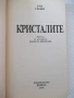 Книга "Кристалите. Как да си служим с тях-Ума Силби"-264 стр, снимка 2