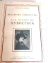 Два Тома История на Пластичните Изкуства Николай Райнов  , снимка 1