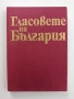 Гласовете на България , снимка 1