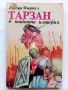 Колекция книги "Тарзан" - Едгар Бъроуз - 1990 /91г., снимка 4