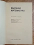 Высшая Математика (Висша математика) - Г. Н. Яковлев, снимка 4