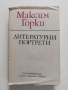 Максим Горки, снимка 1
