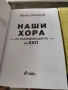 Вили Лилков наши хора / бивши хора по класификация БКП , снимка 2