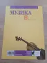 Музика за 8. клас - Стефанка Георгиева, Лозанка Пейчева, Венцислав Димов, Милен Димитров - 2017, снимка 2