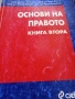 Основи на правото. Специализирана литература., снимка 1