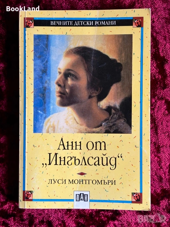 Анн от „Ингълсайд”| Вечните детски романи| ПАН| Луси Монтгомъри , снимка 1
