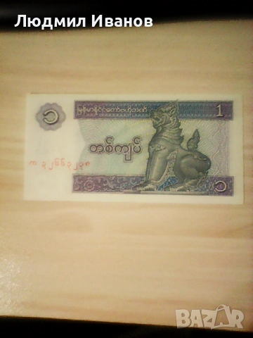 Мианмар/Бирма 1 киат 1996 UNC 