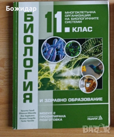 Продавам учебници по Биология за 11 клас , снимка 2 - Учебници, учебни тетрадки - 55049999