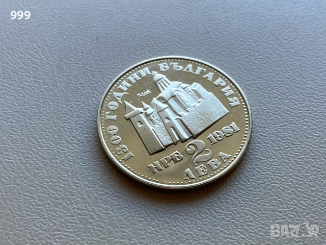 2 лева 1981 България - Възпоменателна , снимка 6 - Нумизматика и бонистика - 54109536