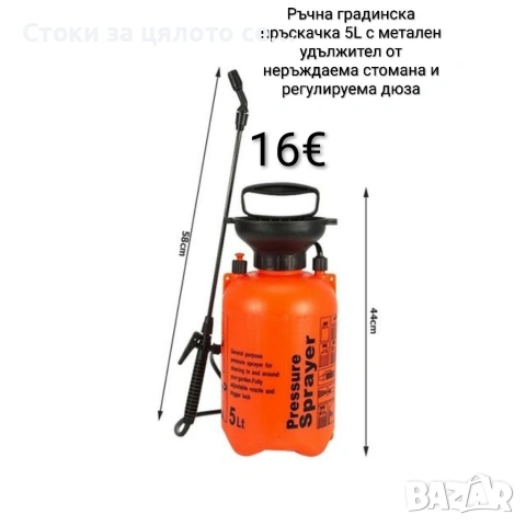 Ръчна градинска пръскачка 5L с метален удължител от неръждаема стомана и регулируема дюза