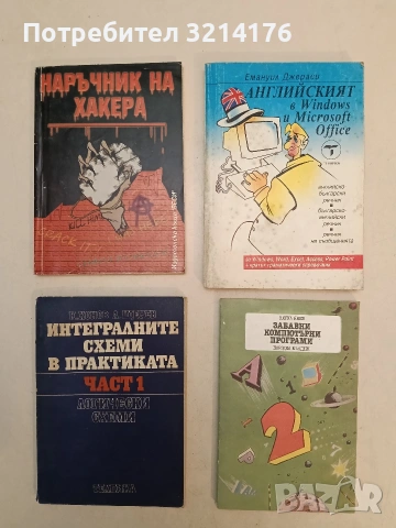 Забавни компютърни програми - Кирил Янев (Отлично състояние)