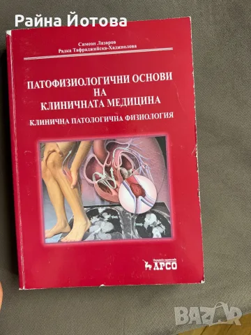 Учебник по патофизиология за студенти по медицина - том 2 - Н. Лазаров. 
