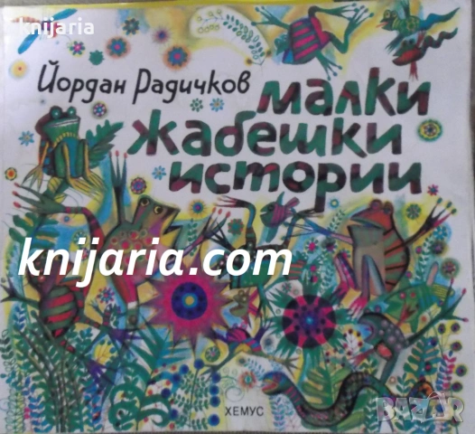 Малки жабешки истории