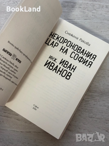 Некоронования цар на София инж. Иван Иванов | изд. Българска история , снимка 6 - Художествена литература - 55048210