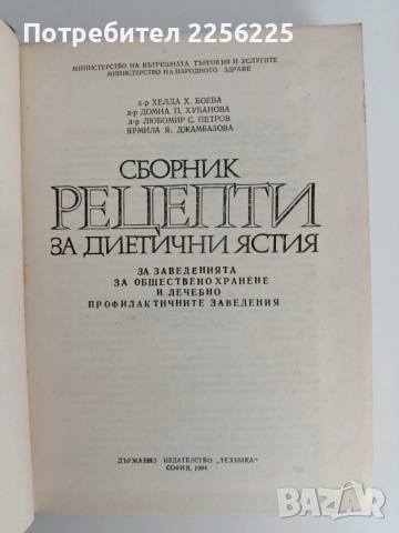 Рецепти за диетични ястия за заведенията за обществено хранене и лечебно - профилактичните заведения, снимка 6 - Специализирана литература - 55164793