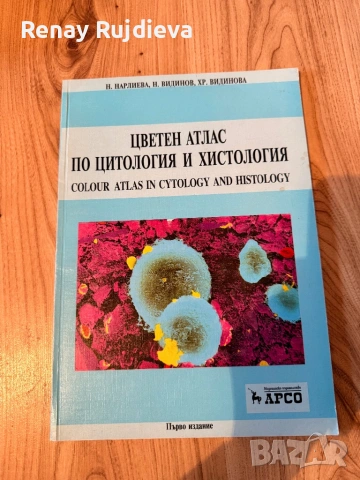 Цветен атлас по Хистология
