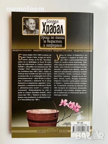 Уроци по танци за възрастни и напреднали, Бохумил Храбал, снимка 2 - Художествена литература - 53994656