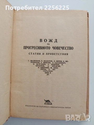 Вожд на прогресивното човечество, снимка 3 - Художествена литература - 54572501
