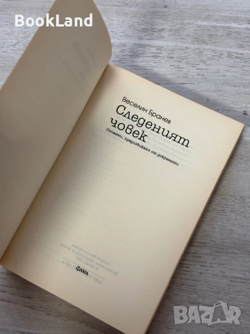 Следеният човек | Веселин Бранев | изд. ФАМА, снимка 7 - Художествена литература - 55048237