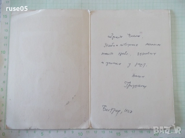 Картичка поздравителна от 1967 г., снимка 2 - Филателия - 55079060