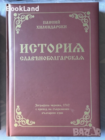 История славяноболгарская | Фототипно издание 