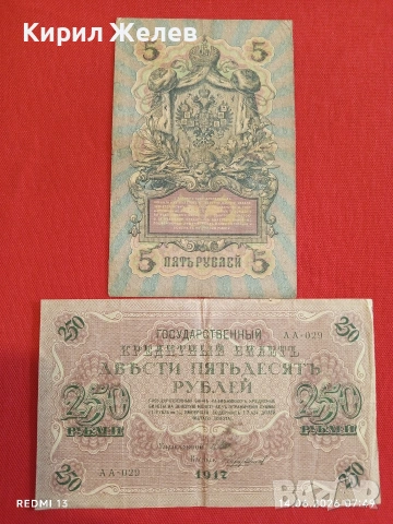 Две банкноти 5 рубли 1909г. / 250 рубли 1917г. Русия редки за КОЛЕКЦИЯ 24154
