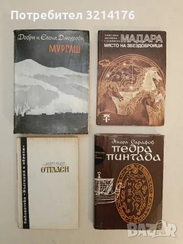 Мадара - място на звездобройци - Христина Милчева