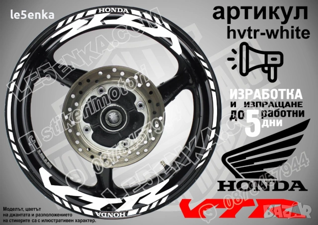Honda VTR кантове и надписи за джанти , снимка 9 - Аксесоари и консумативи - 40273620