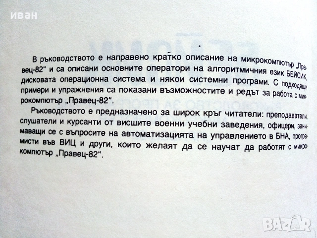 Бейсик ръководство за програмиране с компютър "Правец-82" - 1986г., снимка 3 - Специализирана литература - 55099304