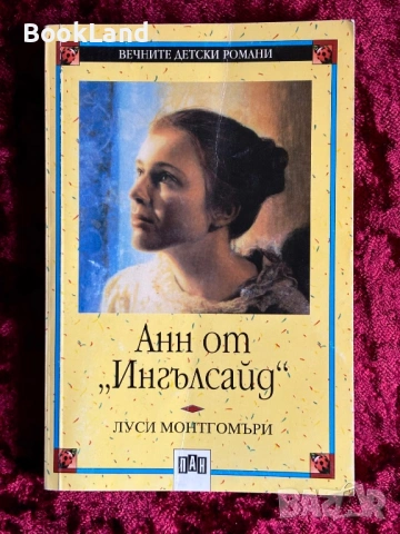 Анн от „Ингълсайд”| Вечните детски романи| ПАН| Луси Монтгомъри 