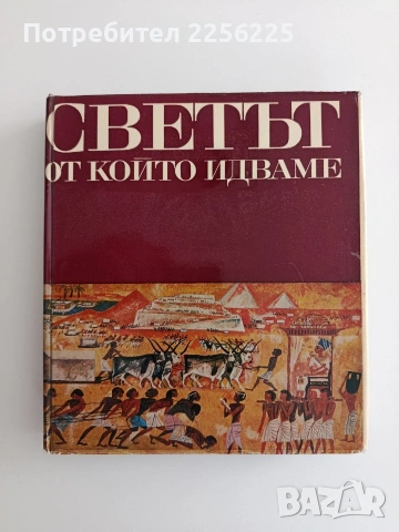 Светът от, който идваме