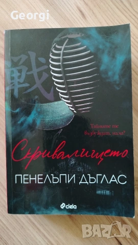 Скривалището - Пенелъпи Дъглас