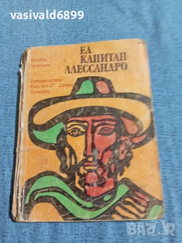 Атанас Георгиев - Ел капитан Алессандро 