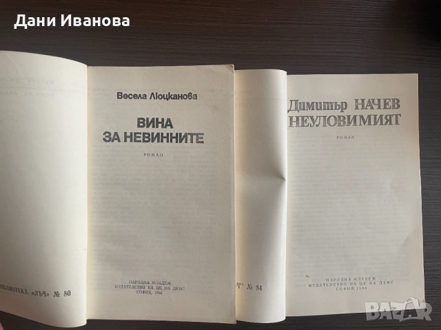 книги ВИНА ЗА НЕВИННИТЕ и НЕУЛОВИМИЯТ, снимка 3 - Художествена литература - 54581074