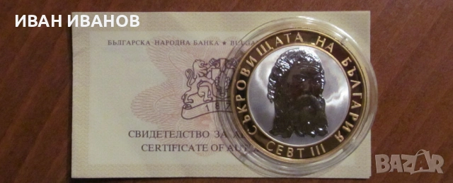 10 лева 2008 година - Севт III