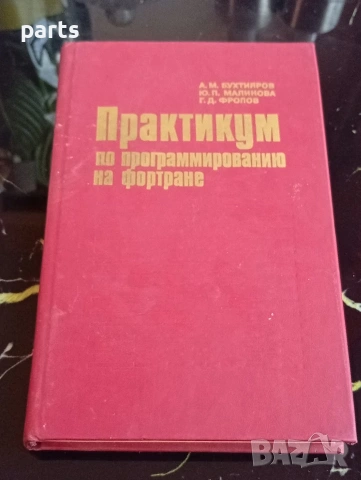 Практикум по Программированию на Фортране - Москва 1988г.