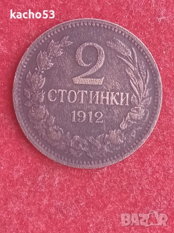2 стотинки 1912 г. България.