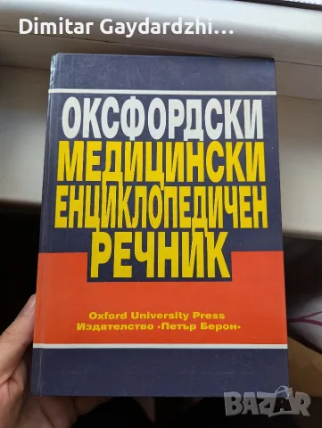Оксфордски медицински енциклопедичен речник 