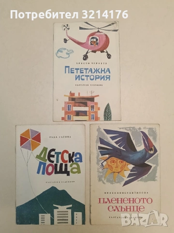 Плененото Слънце - Кинка Константинова (1969, Отлично състояние)