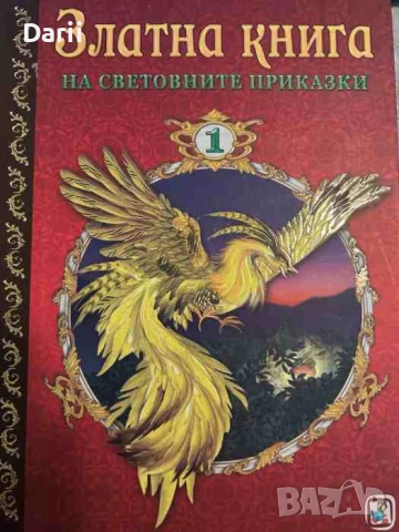 Златна книга на световните приказки. Част 1