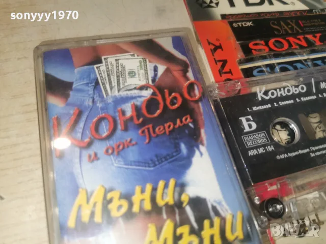 КОНДЬО-ORIGINAL TAPE 0508261028H2E7R, снимка 5 - Аудио касети - 55553263
